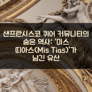 샌프란시스코 퀴어 커뮤니티의 숨은 역사 ‘미스 띠아스(Mis Tias)’가 남긴 유산