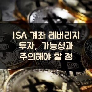 ISA 계좌 레버리지 투자, 가능성과 주의해야 할 점