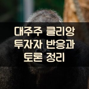 대주주 클리앙 투자자 반응과 토론 정리
