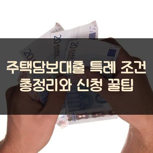 주택담보대출 특례 조건 총정리와 신청 꿀팁