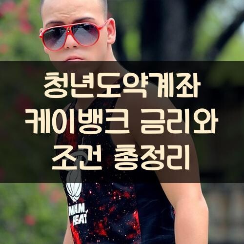 청년도약계좌 케이뱅크 금리와 조건 총정리