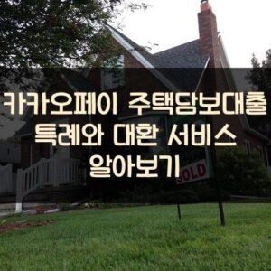 카카오페이 주택담보대출 특례와 대환 서비스 알아보기