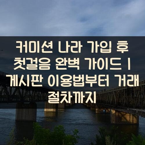 커미션 나라 가입 후 첫걸음 완벽 가이드 게시판 이용법부터 거래 절차까지