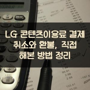 LG 콘텐츠이용료 결제 취소와 환불, 직접 해본 방법 정리