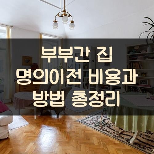 부부간 집 명의이전 비용과 방법 총정리