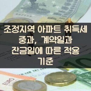 조정지역 아파트 취득세 중과, 계약일과 잔금일에 따른 적용 기준