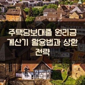 주택담보대출 원리금 계산기 활용법과 상환 전략