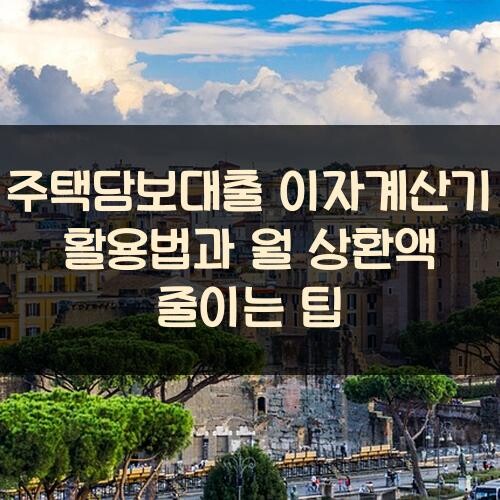 주택담보대출 이자계산기 활용법과 월 상환액 줄이는 팁