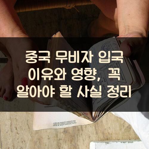 중국 무비자 입국 이유와 영향, 꼭 알아야 할 사실 정리
