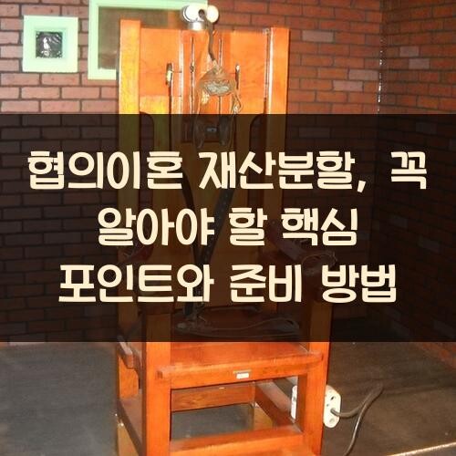 협의이혼 재산분할, 꼭 알아야 할 핵심 포인트와 준비 방법