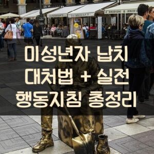 미성년자 납치 대처법 + 실전 행동지침 총정리
