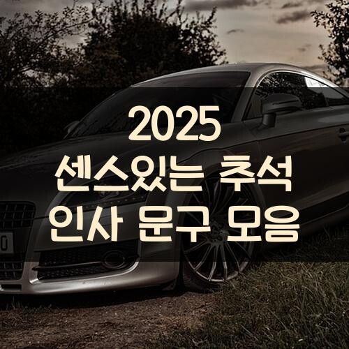 2025 센스있는 추석 인사 문구 모음
