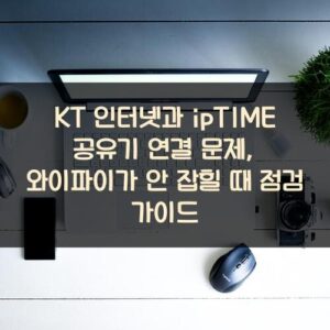 KT 인터넷과 ipTIME 공유기 연결 문제, 와이파이가 안 잡힐 때 점검 가이드