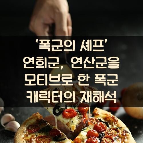 ‘폭군의 셰프’ 연희군, 연산군을 모티브로 한 폭군 캐릭터의 재해석
