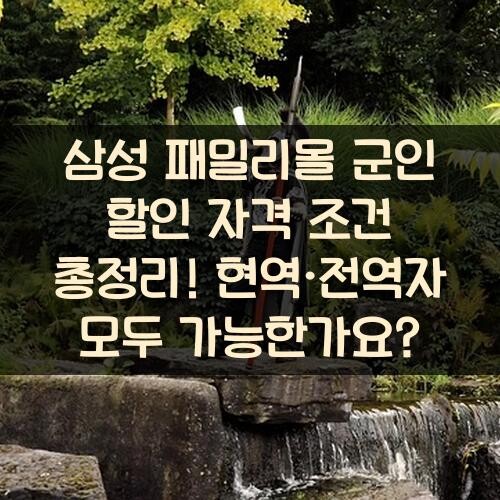 삼성 패밀리몰 군인 할인 자격 조건 총정리! 현역·전역자 모두 가능한가요?