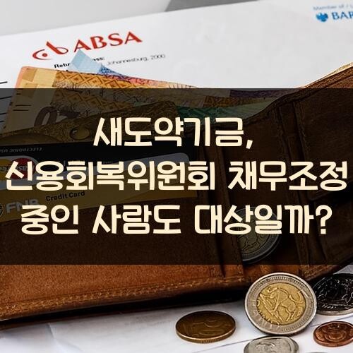 새도약기금, 신용회복위원회 채무조정 중인 사람도 대상일까?