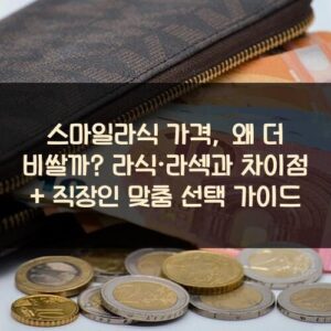 스마일라식 가격, 왜 더 비쌀까? 라식·라섹과 차이점 + 직장인 맞춤 선택 가이드