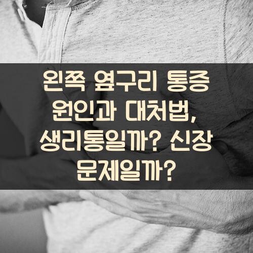 왼쪽 옆구리 통증 원인과 대처법, 생리통일까? 신장 문제일까?