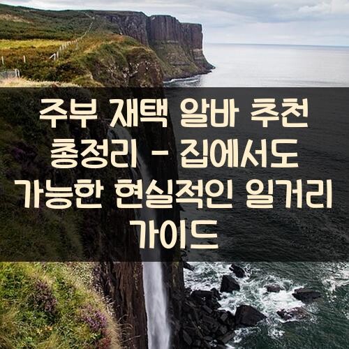 주부 재택 알바 추천 총정리 - 집에서도 가능한 현실적인 일거리 가이드
