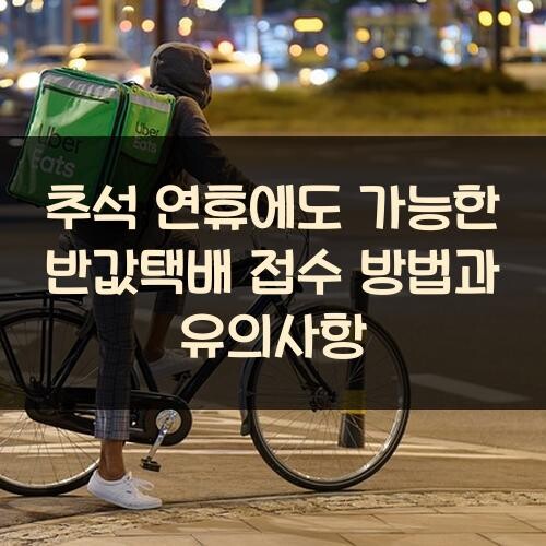 추석 연휴에도 가능한 반값택배 접수 방법과 유의사항