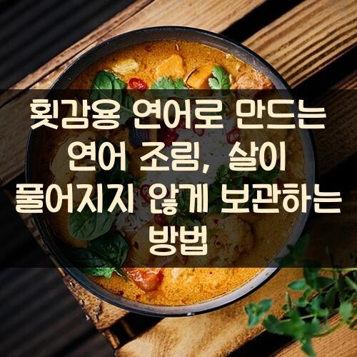 횟감용 연어로 만드는 연어 조림, 살이 풀어지지 않게 보관하는 방법