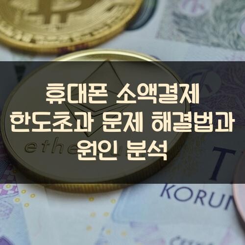 휴대폰 소액결제 한도초과 문제 해결법과 원인 분석