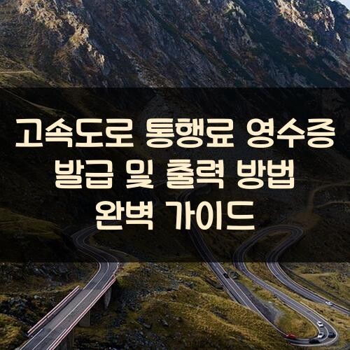 고속도로 통행료 영수증 발급 및 출력 방법 완벽 가이드