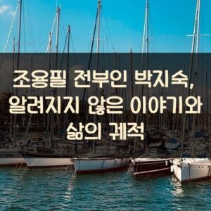 조용필 전부인 박지숙, 알려지지 않은 이야기와 삶의 궤적