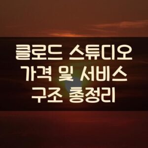 클로드 스튜디오 가격 및 서비스 구조 총정리