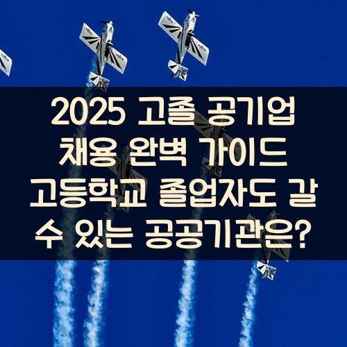 2025 고졸 공기업 채용 완벽 가이드 고등학교 졸업자도 갈 수 있는 공공기관은