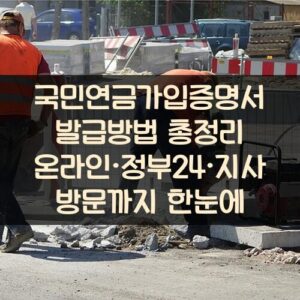 국민연금가입증명서 발급방법 총정리 온라인·정부24·지사 방문까지 한눈에