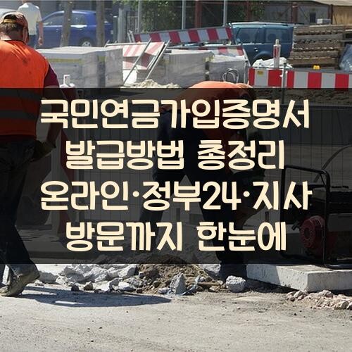 국민연금가입증명서 발급방법 총정리 온라인·정부24·지사 방문까지 한눈에