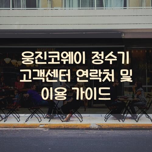 웅진코웨이 정수기 고객센터 연락처 및 이용 가이드