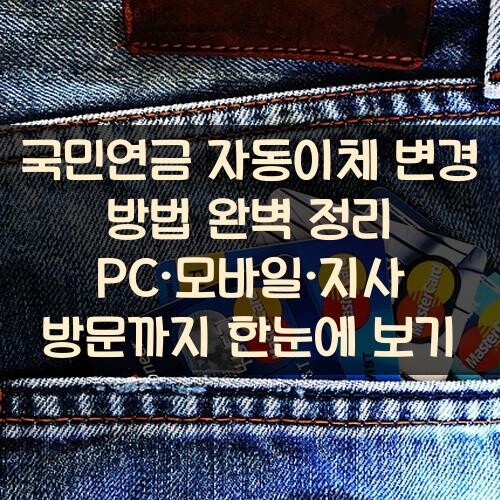 국민연금 자동이체 변경 방법 완벽 정리: PC·모바일·지사 방문까지 한눈에 보기