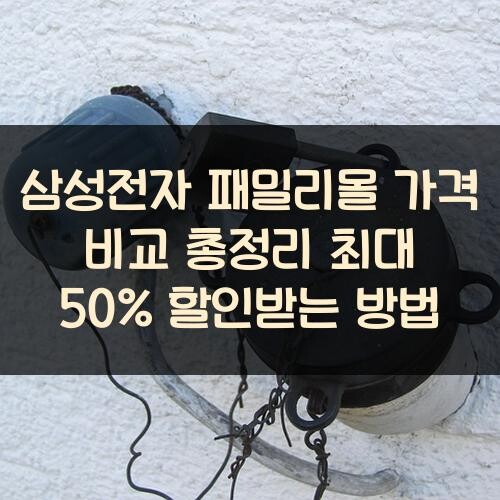 삼성전자 패밀리몰 가격 비교 총정리: 최대 50% 할인받는 방법