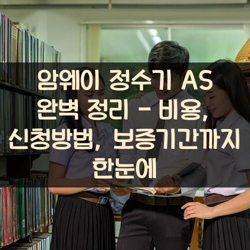 암웨이 정수기 A/S 완벽 정리 - 비용, 신청방법, 보증기간까지 한눈에