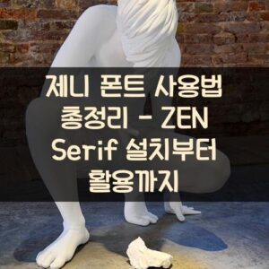 제니 폰트 사용법 총정리 - ZEN Serif 설치부터 활용까지