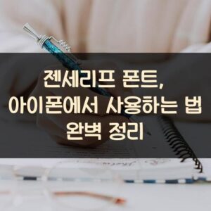 젠세리프 폰트, 아이폰에서 사용하는 법 완벽 정리
