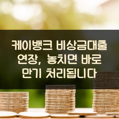 케이뱅크 비상금대출 연장, 놓치면 바로 만기 처리됩니다