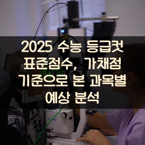 2025 수능 등급컷 표준점수, 가채점 기준으로 본 과목별 예상 분석