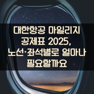 대한항공 마일리지 공제표 2025, 노선·좌석별로 얼마나 필요할까요?