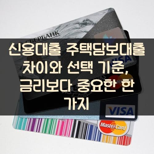 신용대출 주택담보대출 차이와 선택 기준, 금리보다 중요한 한 가지