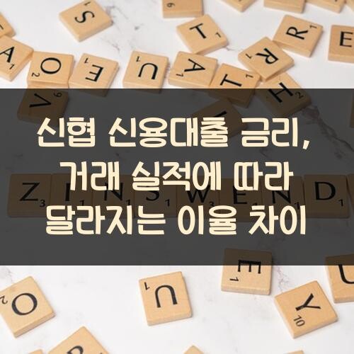 신협 신용대출 금리, 거래 실적에 따라 달라지는 이율 차이
