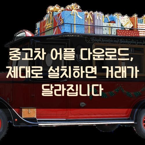 중고차 어플 다운로드, 제대로 설치하면 거래가 달라집니다