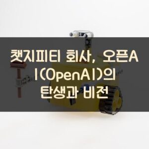 챗지피티 회사, 오픈AI(OpenAI)의 탄생과 비전