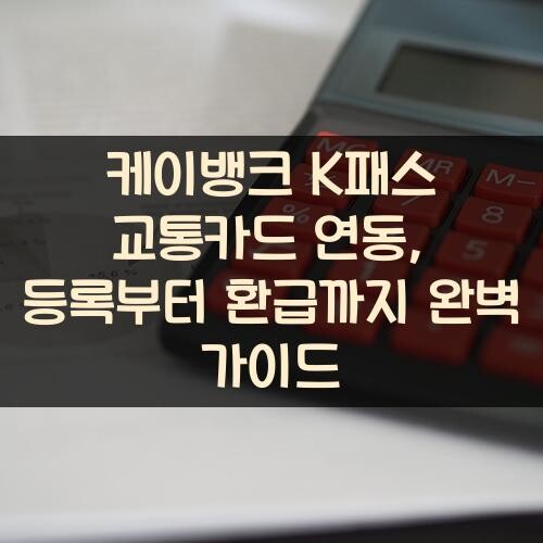 케이뱅크 K패스 교통카드 연동, 등록부터 환급까지 완벽 가이드