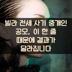 빌라 전세 사기 중개인 공모, 이 한 줄 때문에 결과가 달라집니다