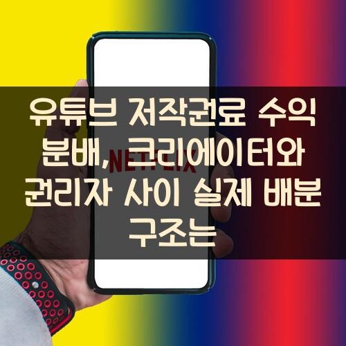 유튜브 저작권료 수익 분배, 크리에이터와 권리자 사이 실제 배분 구조는?