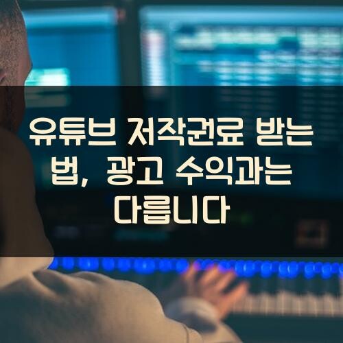 유튜브 저작권료 받는 법, 광고 수익과는 다릅니다
