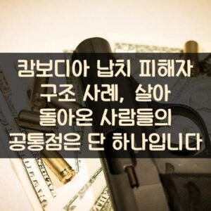 캄보디아 납치 피해자 구조 사례, 살아 돌아온 사람들의 공통점은 단 하나입니다